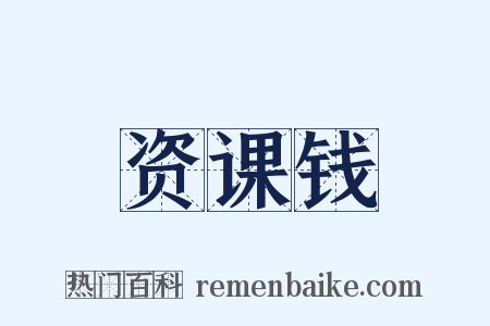 资课钱是什么意思的图片